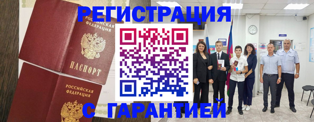 прописка гарантия в Белогорске